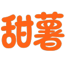 甜薯写作